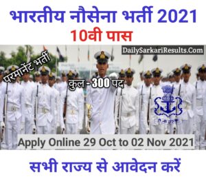 Indian Navy MR Recruitment 2021 for 300 Vacancies - Sarkari Result