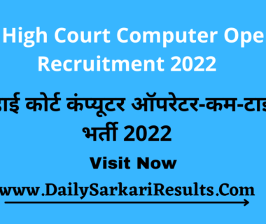 Patna High Court Computer Operator Recruitment 2022