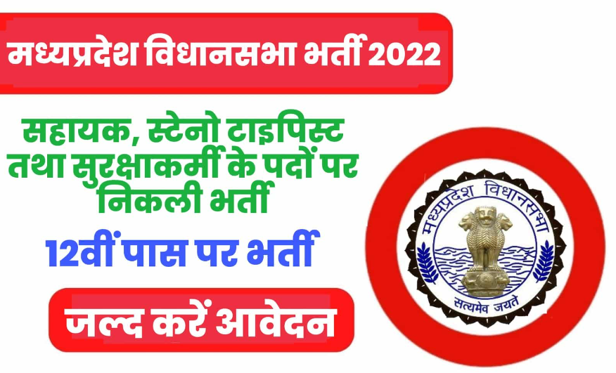MP Vidhan Sabha Recruitment 2022