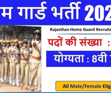 Rajasthan home guard vacancy 2023, rajasthan home guard vacancy 2023 sarkari result