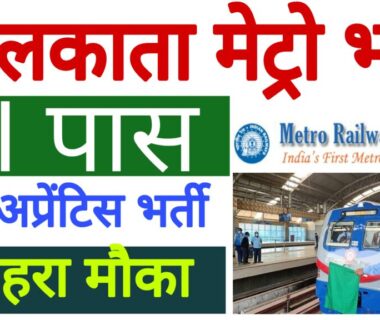 Kolkata Metro Rail Recruitment 2023 Sarkari Result