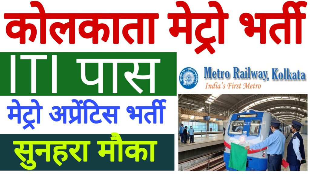 Kolkata Metro Rail Recruitment 2023 Sarkari Result