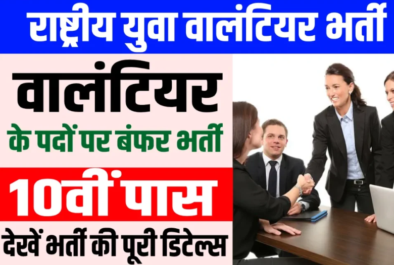 NYKS Volunteer Recruitment 2023 Notification, NYKS Volunteer 2023 Sarkari Result