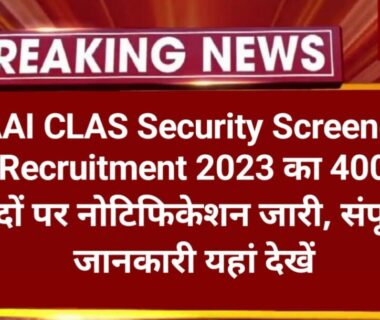 AAICLAS Security Screener Recruitment 2023 Sarkari Result