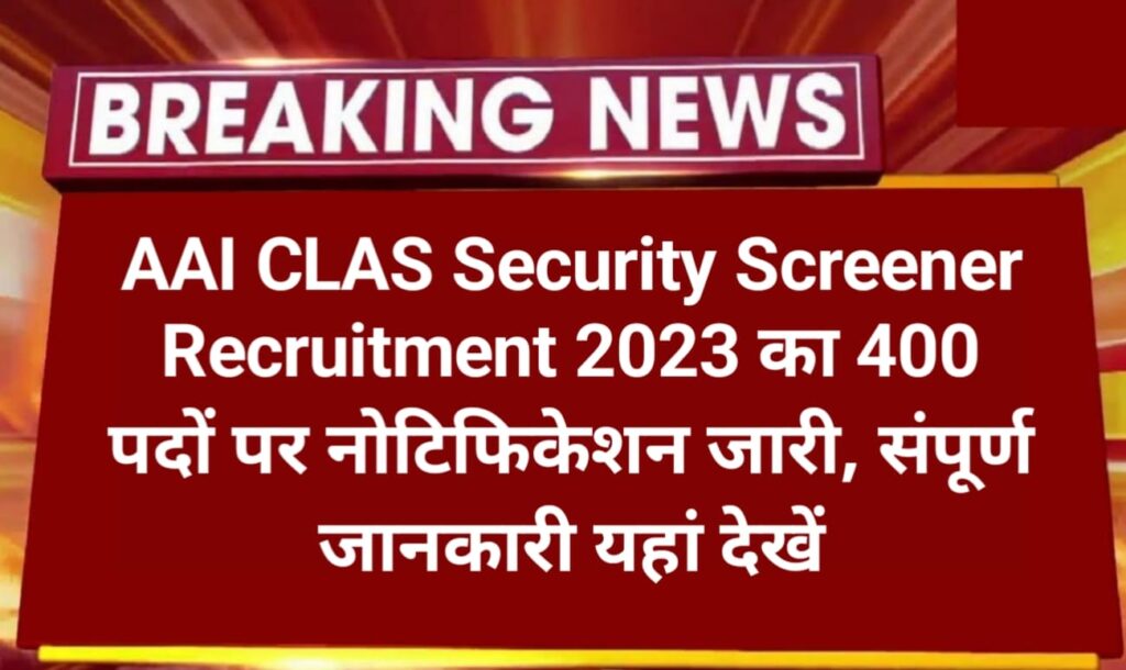 AAICLAS Security Screener Recruitment 2023 Sarkari Result