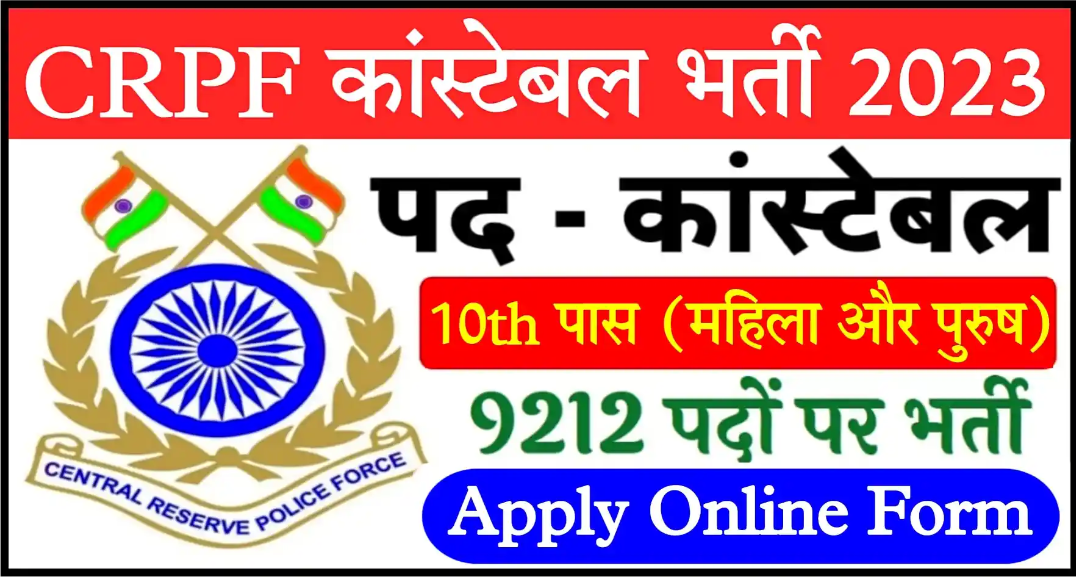 crpf constable recruitment 2023 sarkari result