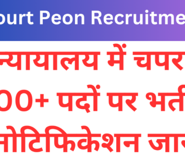 Gujarat High Court Peon Recruitment 2023 Sarkari Result