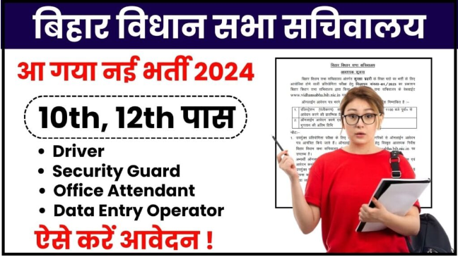 bihar vidhan parishad recruitment 2024