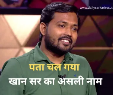 Khan Sir Real Name - पता चल गया खान सर का असली नाम