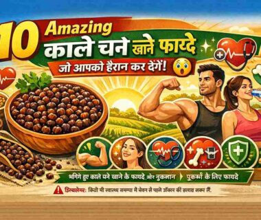 kale chane khane ke fayde