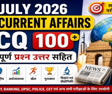 July 2026 Current Affairs MCQ in Hindi