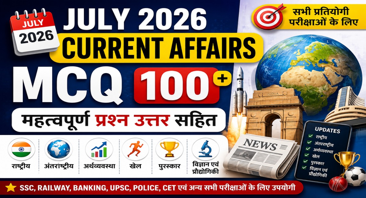 July 2026 Current Affairs MCQ in Hindi